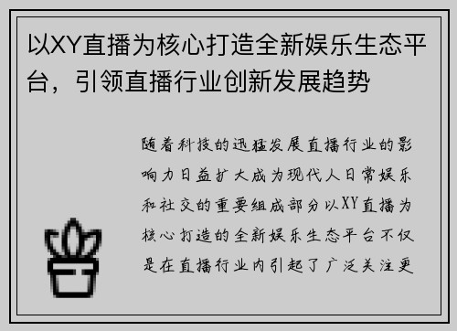 以XY直播为核心打造全新娱乐生态平台，引领直播行业创新发展趋势