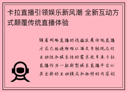 卡拉直播引领娱乐新风潮 全新互动方式颠覆传统直播体验