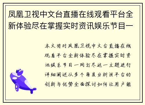 凤凰卫视中文台直播在线观看平台全新体验尽在掌握实时资讯娱乐节目一网打尽