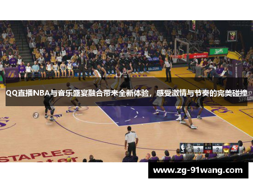 QQ直播NBA与音乐盛宴融合带来全新体验，感受激情与节奏的完美碰撞