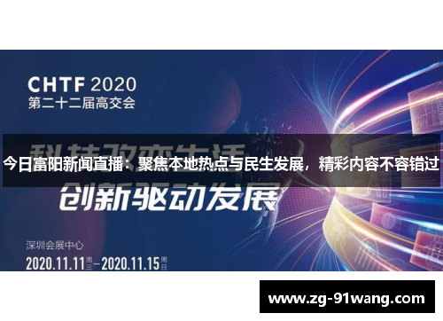 今日富阳新闻直播：聚焦本地热点与民生发展，精彩内容不容错过