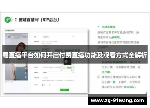 易直播平台如何开启付费直播功能及观看方式全解析