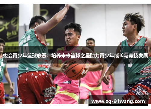 蜕变青少年篮球联赛：培养未来篮球之星助力青少年成长与竞技发展
