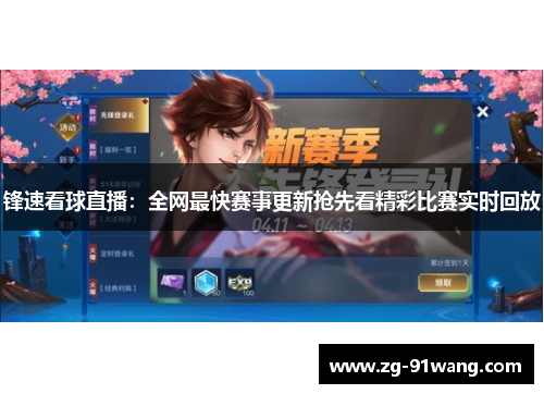 锋速看球直播：全网最快赛事更新抢先看精彩比赛实时回放
