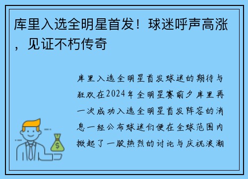库里入选全明星首发！球迷呼声高涨，见证不朽传奇