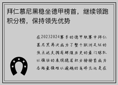 拜仁慕尼黑稳坐德甲榜首，继续领跑积分榜，保持领先优势