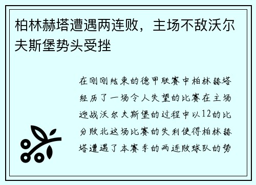 柏林赫塔遭遇两连败，主场不敌沃尔夫斯堡势头受挫
