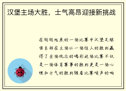 汉堡主场大胜，士气高昂迎接新挑战