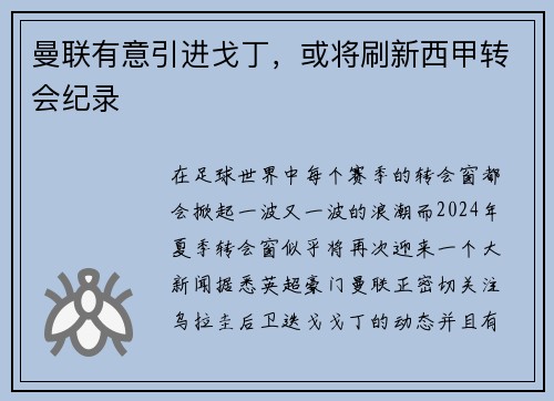 曼联有意引进戈丁，或将刷新西甲转会纪录