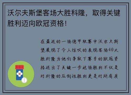 沃尔夫斯堡客场大胜科隆，取得关键胜利迈向欧冠资格！
