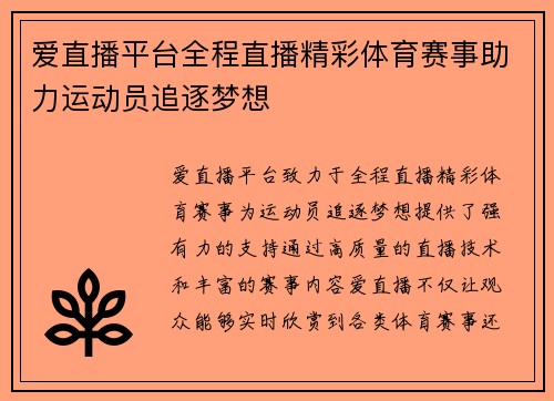 爱直播平台全程直播精彩体育赛事助力运动员追逐梦想