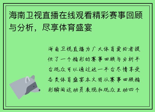 海南卫视直播在线观看精彩赛事回顾与分析，尽享体育盛宴