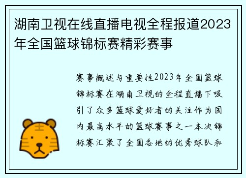 湖南卫视在线直播电视全程报道2023年全国篮球锦标赛精彩赛事