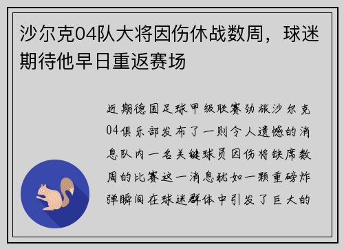 沙尔克04队大将因伤休战数周，球迷期待他早日重返赛场