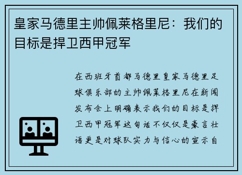 皇家马德里主帅佩莱格里尼：我们的目标是捍卫西甲冠军