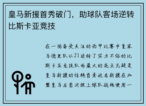 皇马新援首秀破门，助球队客场逆转比斯卡亚竞技