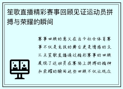笙歌直播精彩赛事回顾见证运动员拼搏与荣耀的瞬间