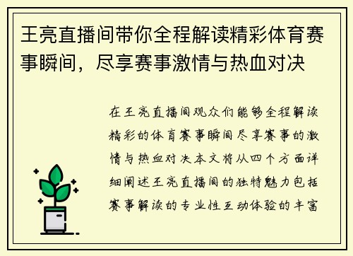 王亮直播间带你全程解读精彩体育赛事瞬间，尽享赛事激情与热血对决