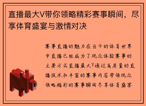 直播最大V带你领略精彩赛事瞬间，尽享体育盛宴与激情对决