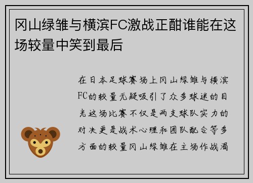 冈山绿雏与横滨FC激战正酣谁能在这场较量中笑到最后