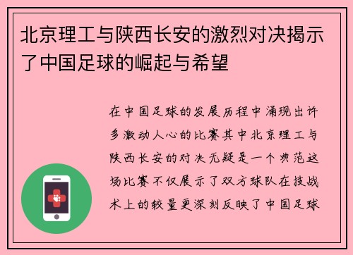 北京理工与陕西长安的激烈对决揭示了中国足球的崛起与希望