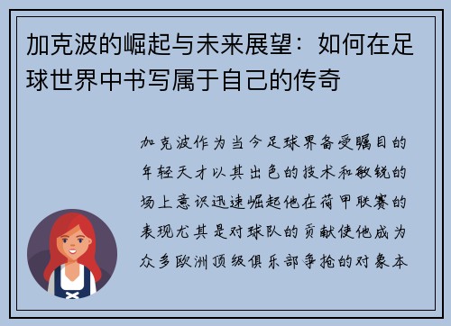 加克波的崛起与未来展望：如何在足球世界中书写属于自己的传奇