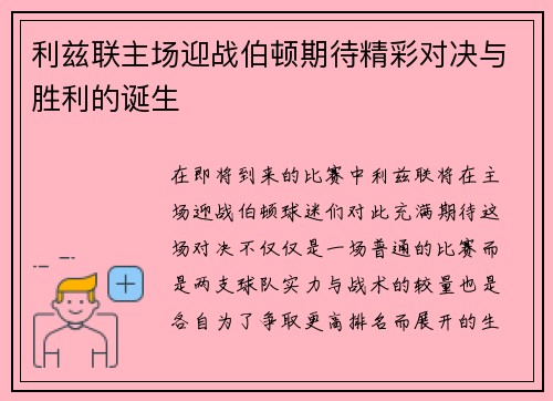 利兹联主场迎战伯顿期待精彩对决与胜利的诞生