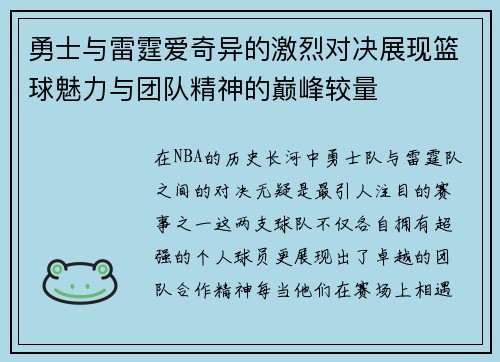 勇士与雷霆爱奇异的激烈对决展现篮球魅力与团队精神的巅峰较量