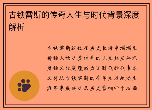 古铁雷斯的传奇人生与时代背景深度解析