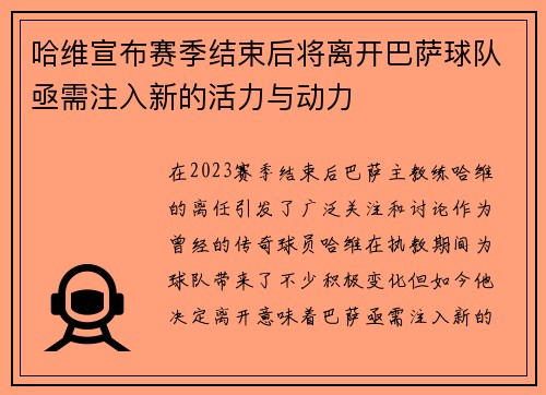 哈维宣布赛季结束后将离开巴萨球队亟需注入新的活力与动力