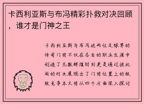 卡西利亚斯与布冯精彩扑救对决回顾，谁才是门神之王