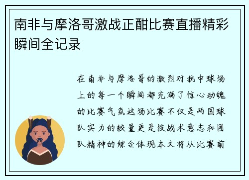 南非与摩洛哥激战正酣比赛直播精彩瞬间全记录