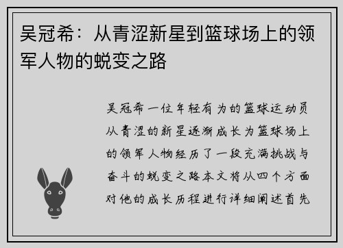 吴冠希：从青涩新星到篮球场上的领军人物的蜕变之路