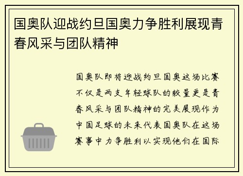 国奥队迎战约旦国奥力争胜利展现青春风采与团队精神