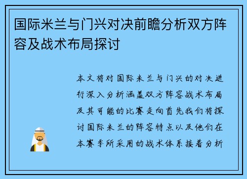 国际米兰与门兴对决前瞻分析双方阵容及战术布局探讨