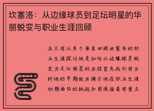 坎塞洛：从边缘球员到足坛明星的华丽蜕变与职业生涯回顾
