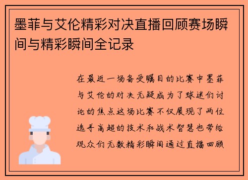 墨菲与艾伦精彩对决直播回顾赛场瞬间与精彩瞬间全记录