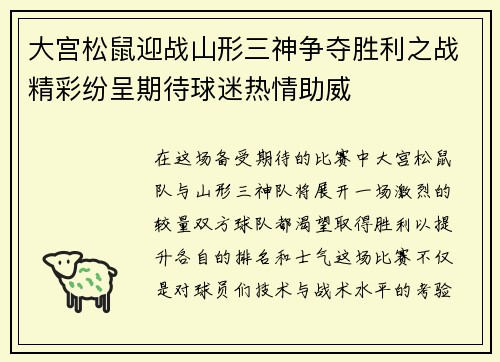 大宫松鼠迎战山形三神争夺胜利之战精彩纷呈期待球迷热情助威