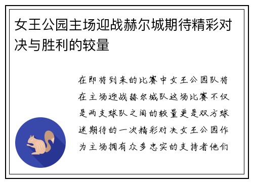 女王公园主场迎战赫尔城期待精彩对决与胜利的较量