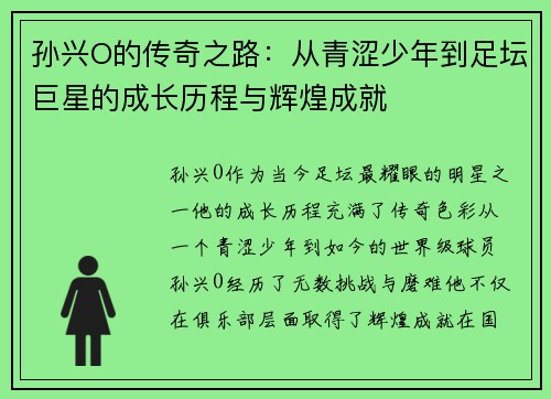 孙兴O的传奇之路：从青涩少年到足坛巨星的成长历程与辉煌成就