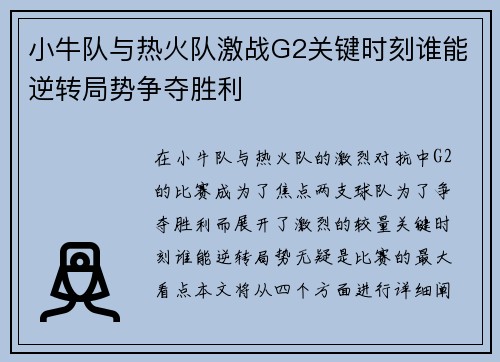 小牛队与热火队激战G2关键时刻谁能逆转局势争夺胜利