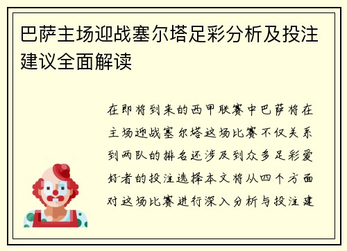 巴萨主场迎战塞尔塔足彩分析及投注建议全面解读
