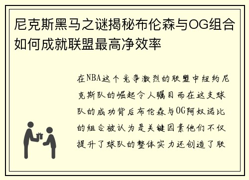 尼克斯黑马之谜揭秘布伦森与OG组合如何成就联盟最高净效率