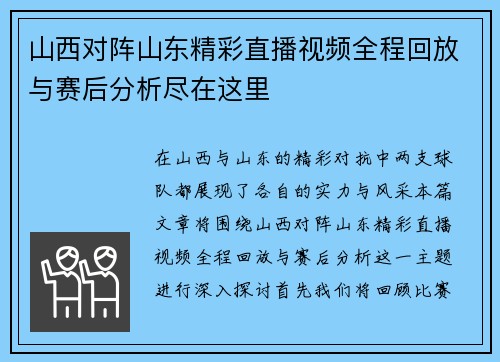 山西对阵山东精彩直播视频全程回放与赛后分析尽在这里