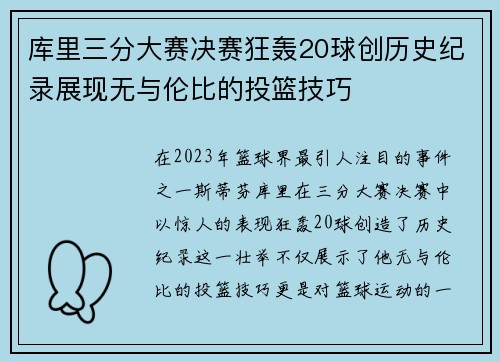 库里三分大赛决赛狂轰20球创历史纪录展现无与伦比的投篮技巧